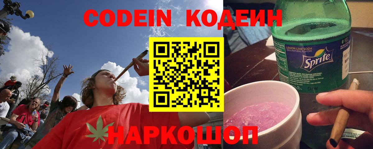 Кодеин Purple Drank  Вход с VPN  Урюпинск 